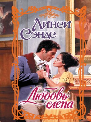 cover image of Любовь слепа